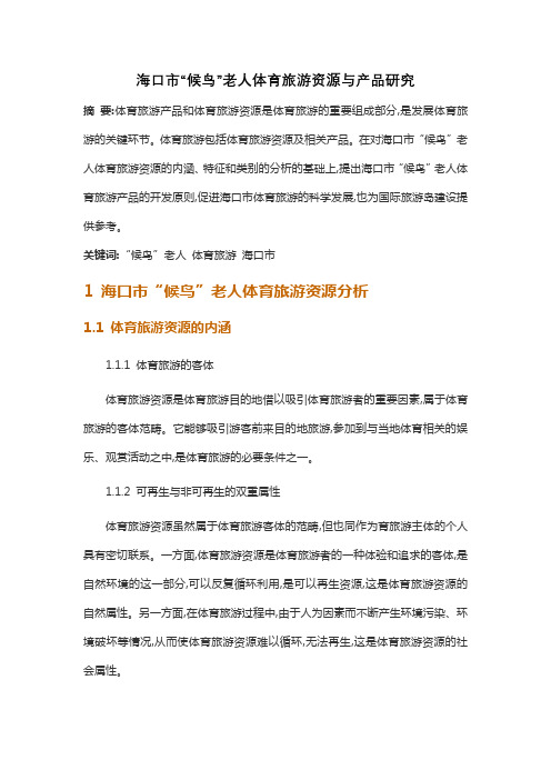 海口市“候鸟”老人体育旅游资源与产品研究