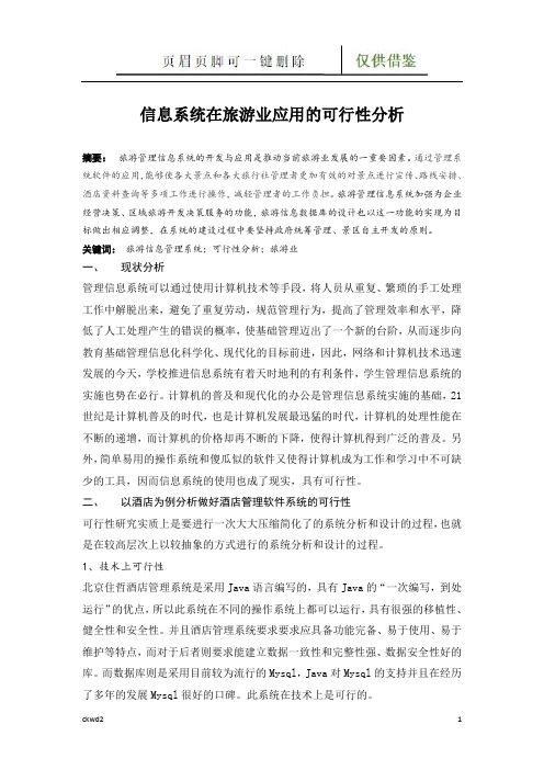 信息系统在旅游业应用的可行性分析(互联网+)