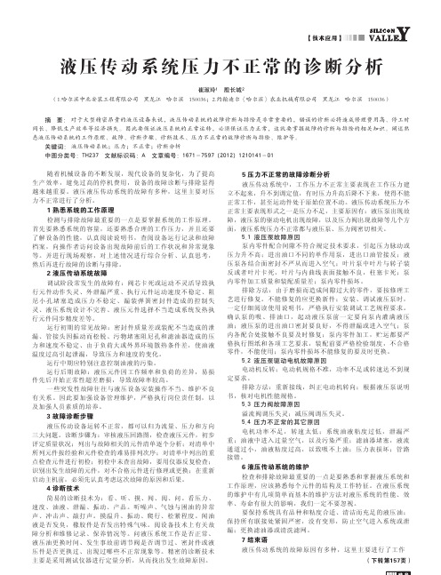 液压传动系统压力不正常的诊断分析