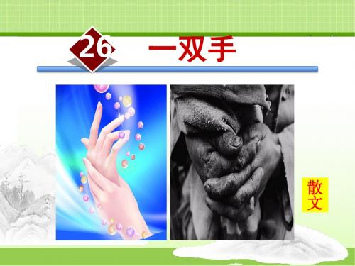 苏教版九年级语文上册 26.一双手【课件】(新版)
