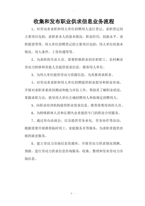 收集和发布职业供求信息业务流程