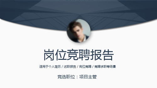 药师岗位竞聘演讲汇报报告PPT