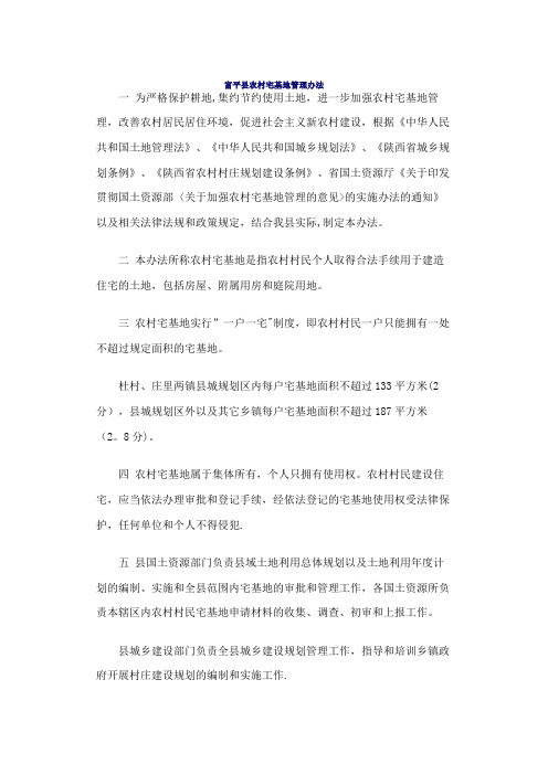 富平县农村宅基地管理办法