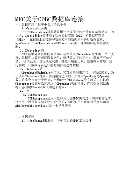 MFC关于ODBC数据库连接