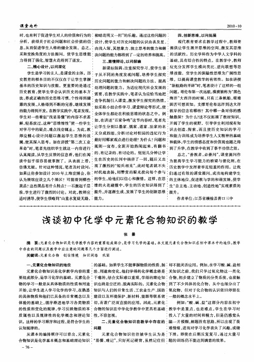 浅谈初中化学中元素化合物知识的教学