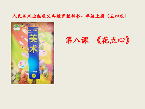 人美版美术一年级上册：8花点心课件(38张)