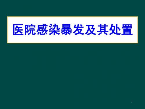 医院感染暴发及其处置