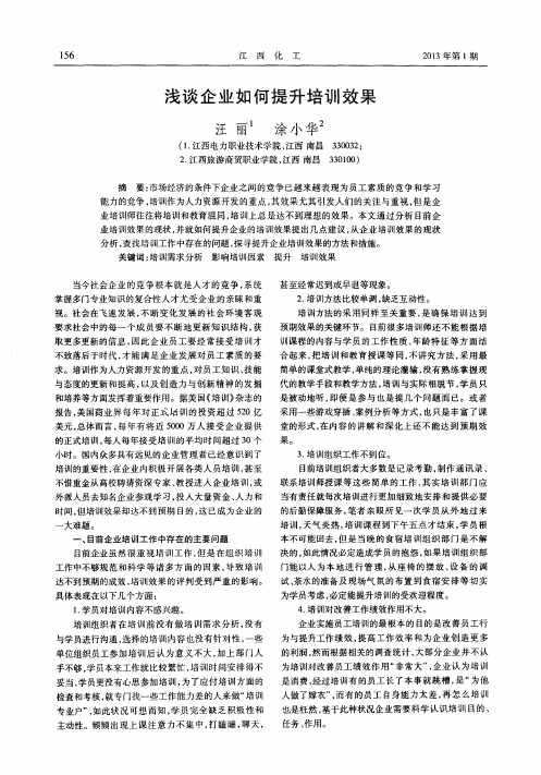 浅谈企业如何提升培训效果