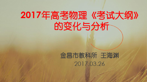 2017年3月份甘肃省高考研讨会资料：2017年高考物理考试大纲的变化与分析55张 精品