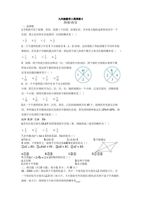 九年级数学上周周清4