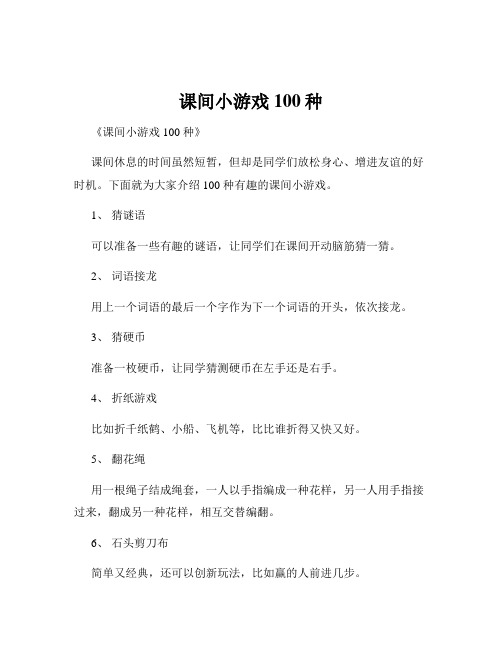 课间小游戏100种