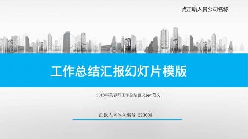 2018年美容师工作总结范文ppt范文