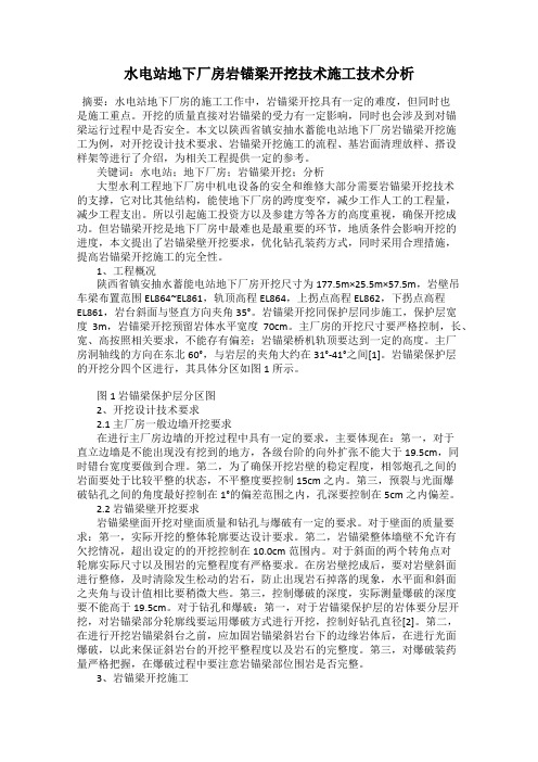 水电站地下厂房岩锚梁开挖技术施工技术分析