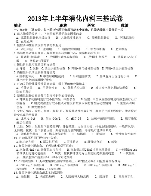 2013年上半年消化内科三基试卷