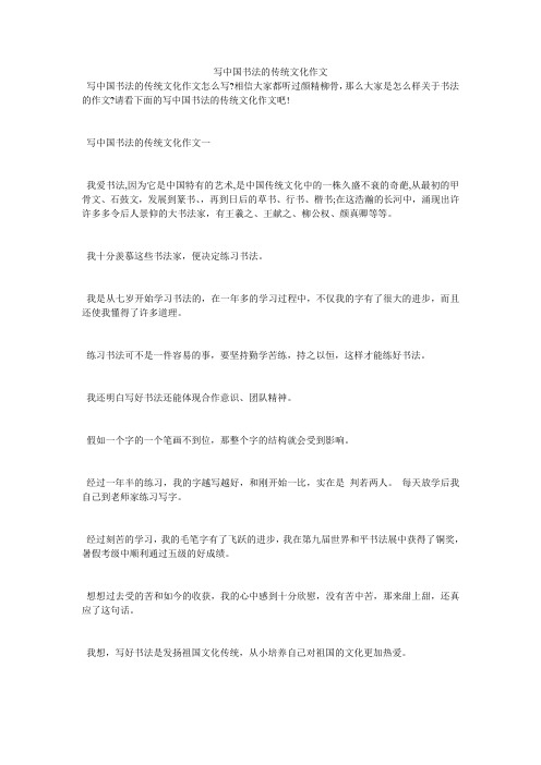 写中国书法的传统文化作文