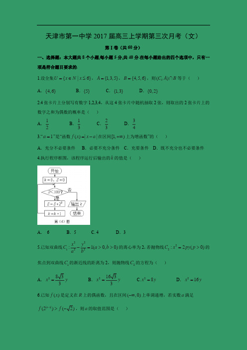 【数学】天津市第一中学2017届高三上学期第三次月考(文)