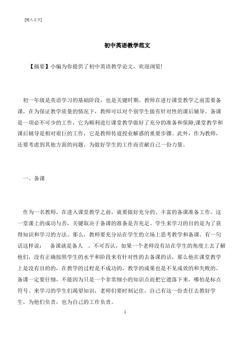 【推荐下载】初中英语教学范文