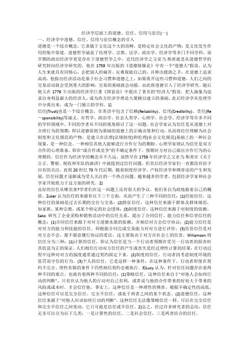 经济学层面上的道德、信任、信用与征信(一)