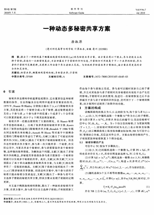 一种动态多秘密共享方案