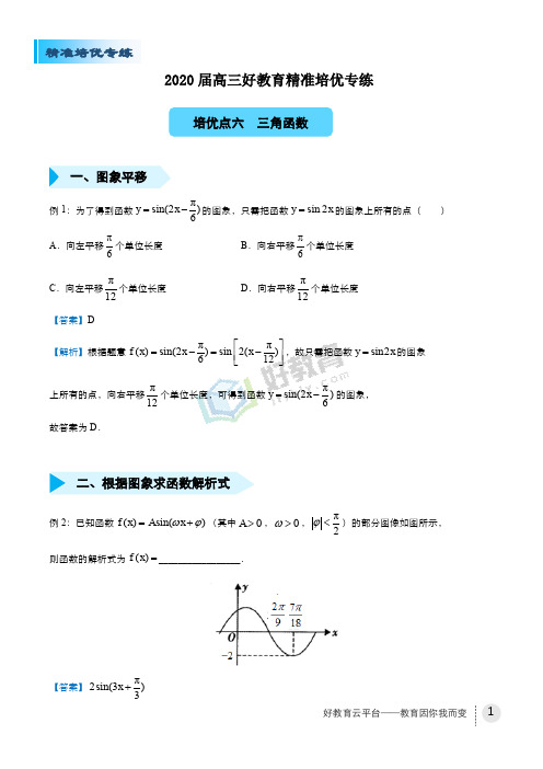 2020届高三精准培优专练六 三角函数(理) 教师版