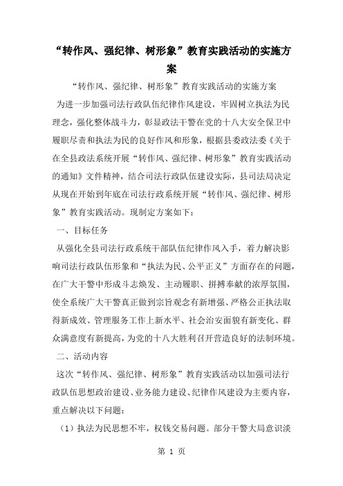 转作风、强纪律、树形象-教育实践活动的实施方案-5页word资料