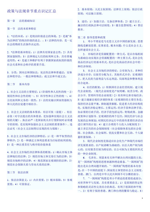 政策法规知识复习资料整理版