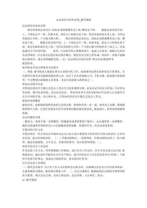 会议座位应如何安排_秘书基础
