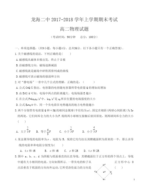 龙海市第二中学2017-2018学年高二上学期期末考试物理有答案