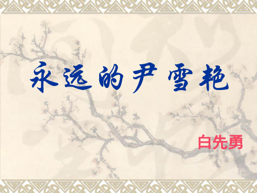 第四讲_白先勇小说赏析