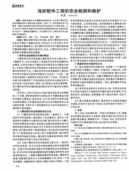 浅析软件工程的安全检测和维护