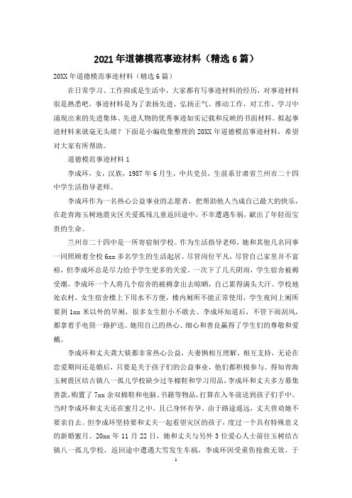 2021年道德模范事迹材料(精选6篇)