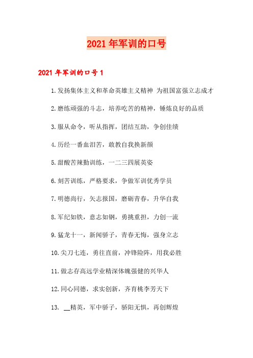 2021年军训的口号