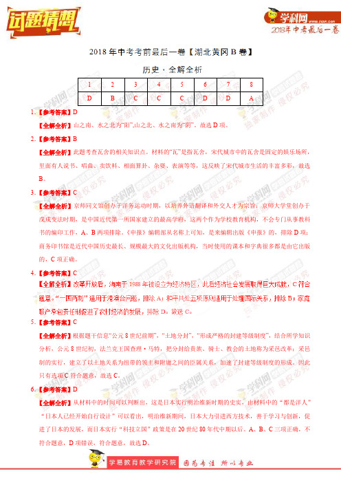 【试题猜想】中考考前最后一卷 历史(湖北黄冈B卷)(全解全析)