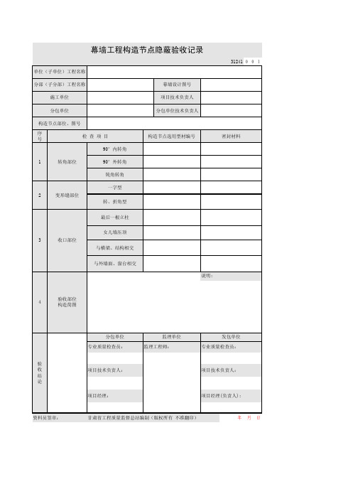 最新整理幕墙工程构造节点隐蔽验收记录(甘肃省)(含填表说明)