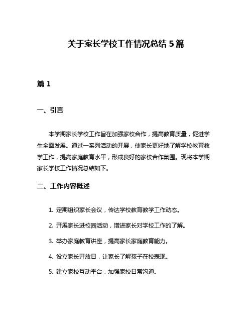 关于家长学校工作情况总结5篇