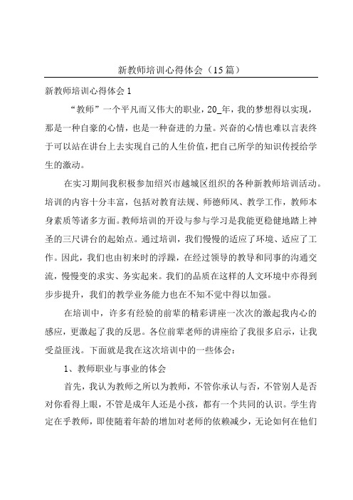 新教师培训心得体会15篇