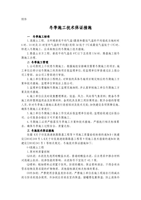 高铁冬季施工技术措施