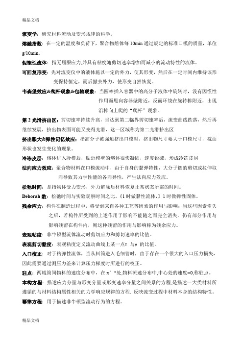 最新流变学复习(名词解释)