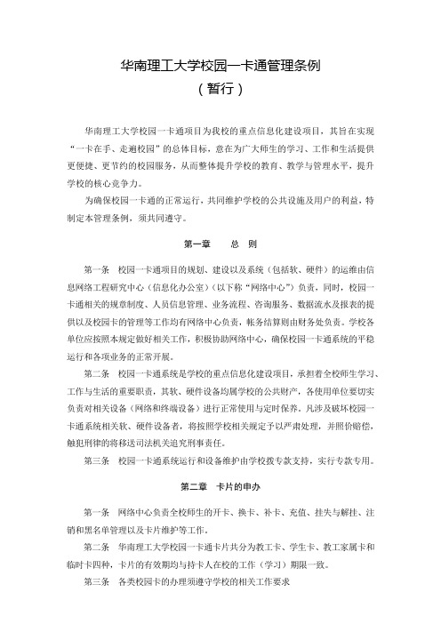 华南理工大学校园一卡通管理条例(暂行)