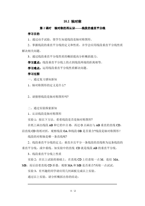 华师大版数学七年级下册10.1《轴对称的再认识(1)》导学案