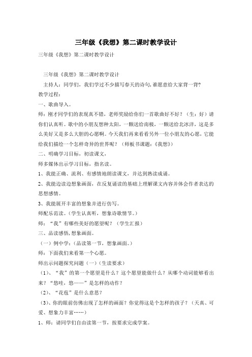三年级《我想》第二课时教学设计