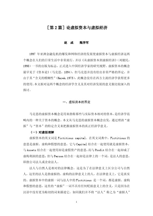 政治经济学论文-虚拟经济