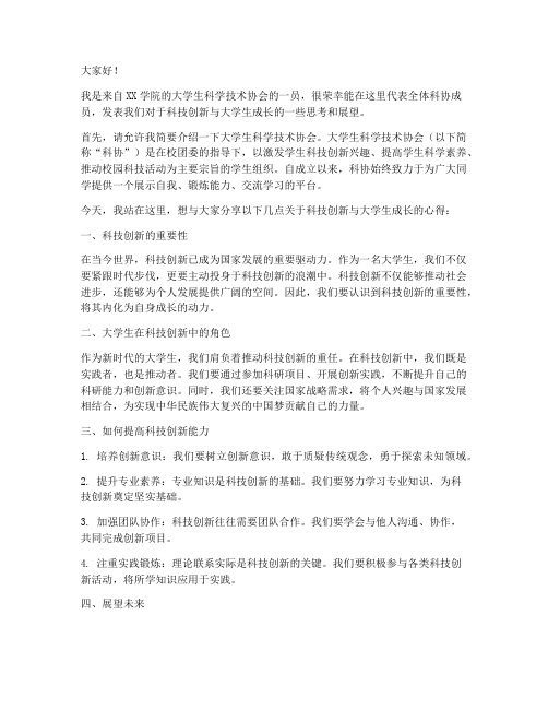 大学生科协发言稿范文模板