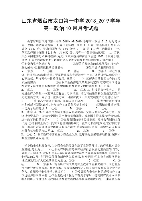 山东省烟台市龙口第一中学2018_2019学年高一政治10月月考试题.doc