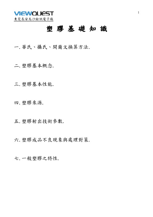 塑胶基础知识陈