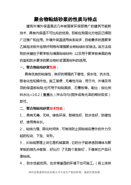 聚合物粘结砂浆的性质及特点