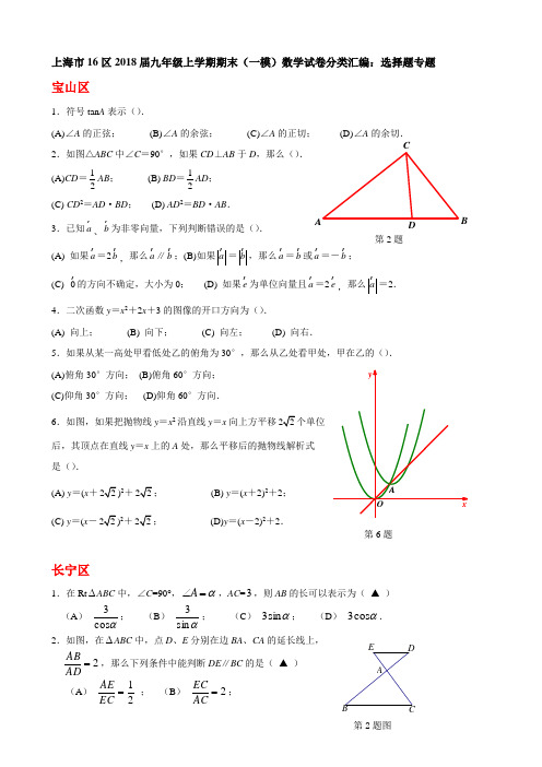 上海市16区2018届中考一模数学试卷分类汇编：选择题(Word版,含答案)