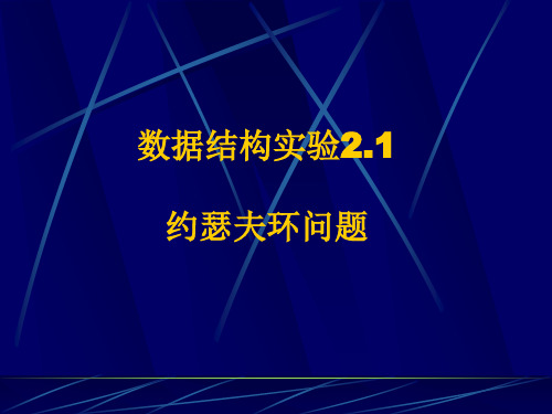 2.1约瑟夫环问题