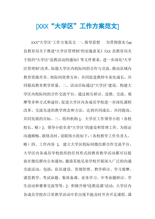 [XXX“大学区”工作方案范文]