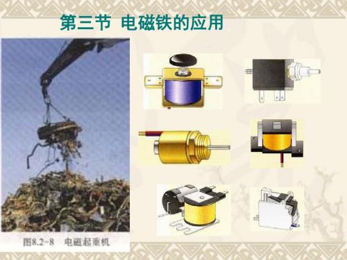 科学：4.3《电磁铁的应用》课件(浙教版八年级下)